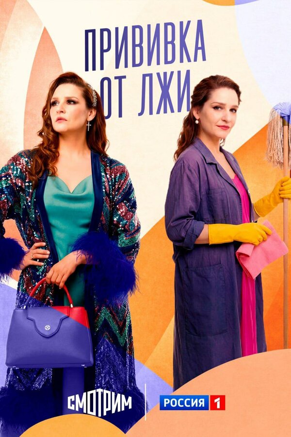 Прививка от лжи (2026)