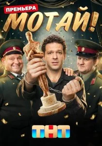 Мотай! (2026)