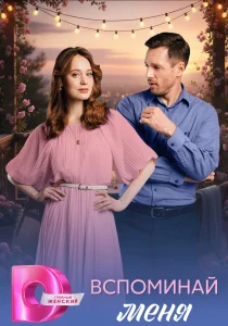 Вспоминай меня (2026)