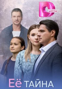 Её тайна (2026)