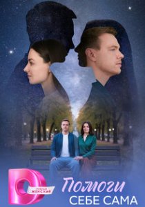 Помоги себе сама (2026)