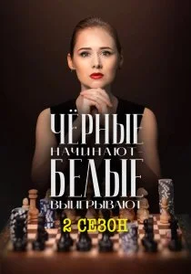 Чёрные начинают – белые выигрывают. 2 сезон (2026)