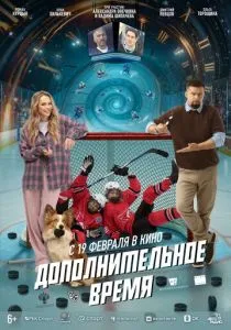 Дополнительное время (2026)