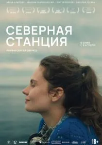 Северная станция (2026)