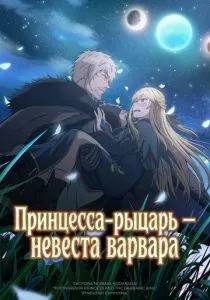 Принцесса-рыцарь – невеста варвара (2025)