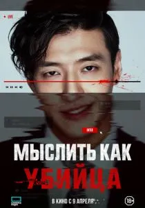 Мыслить как убийца (2025)
