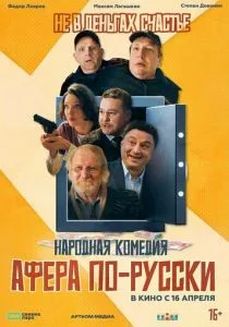 Афера по-русски (2026)