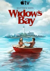 Бухта вдов (2026)