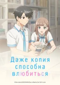 Даже копия способна влюбиться (2026)