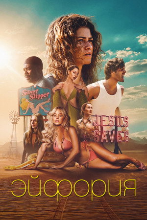 Эйфория. 3 сезон (2026)