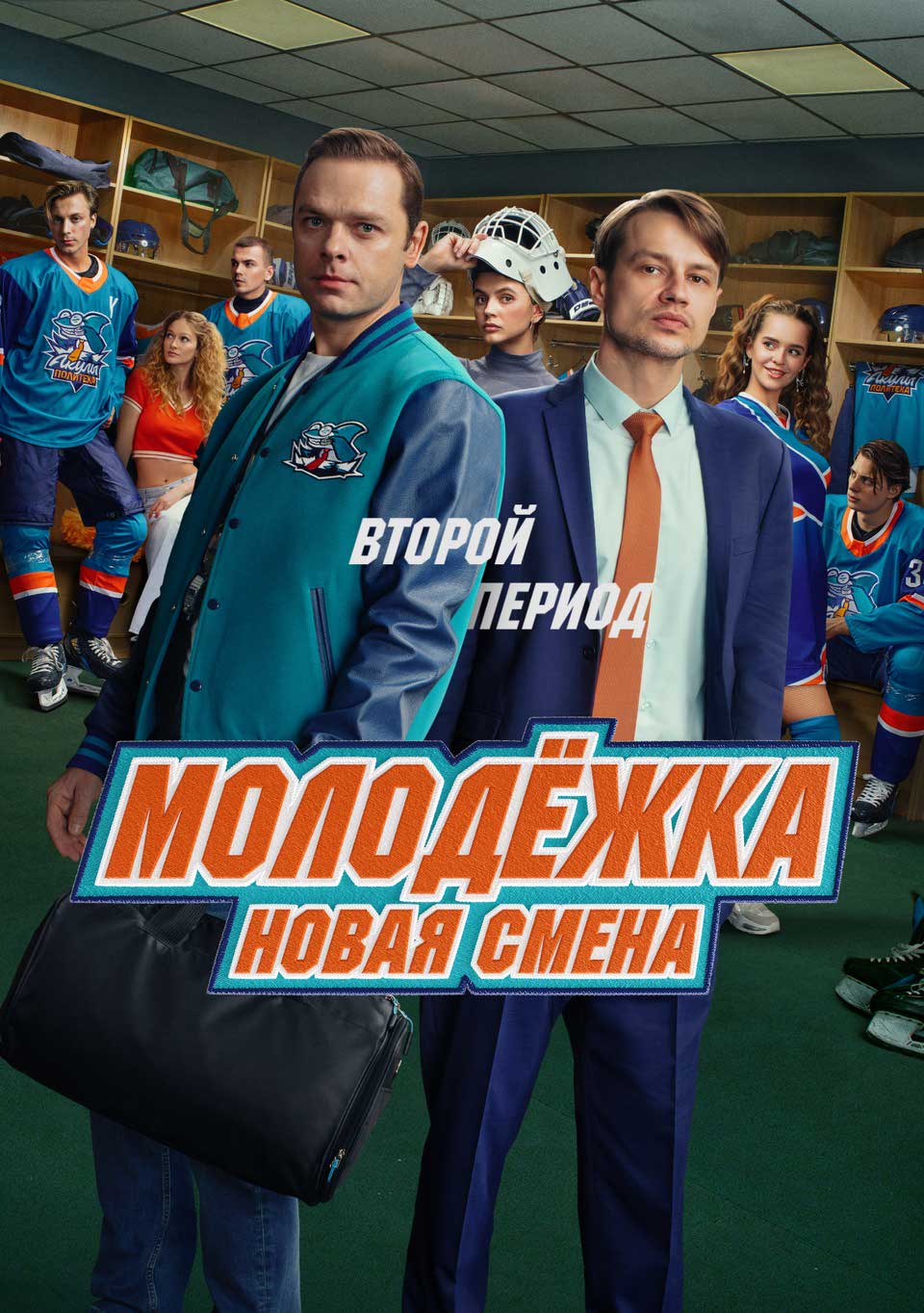 Молодёжка. Новая смена. 2 сезон (2026)