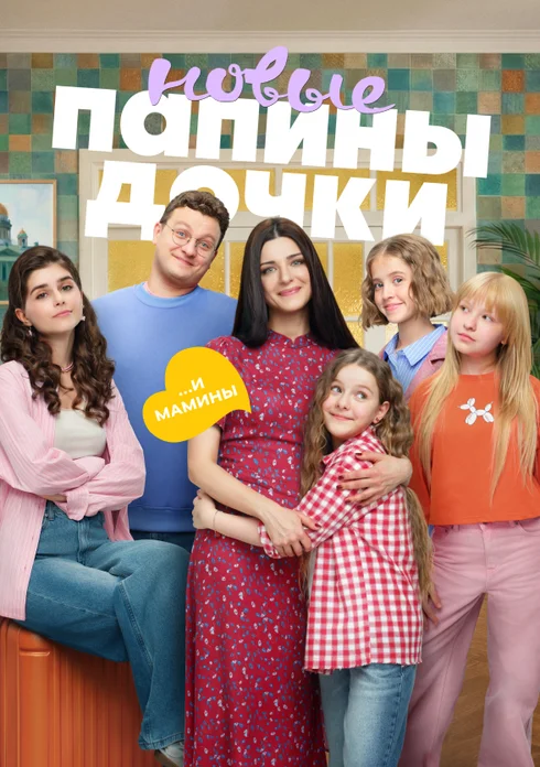 Папины дочки. Новые. 5 сезон (2026)