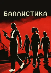 Баллистика (2025)