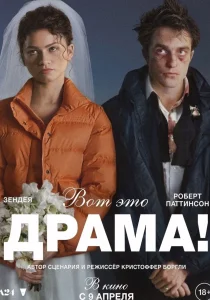 Вот это драма! (2026)