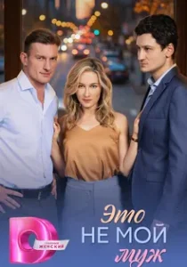 Это не мой муж (2026)