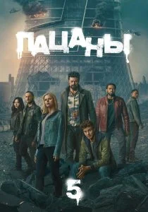 Пацаны. 5 сезон (2026)