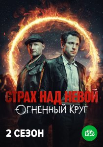 Страх над Невой. 2 сезон (2026)
