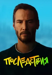 Последствия (2026)
