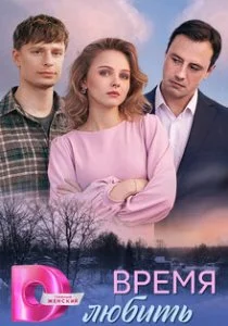 Время любить (2026)