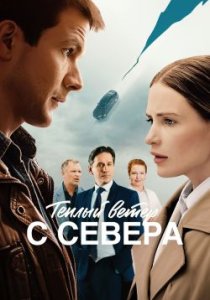 Тёплый ветер с севера (2026)