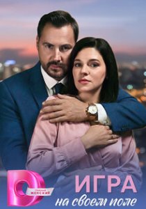 Игра на своём поле (2026)
