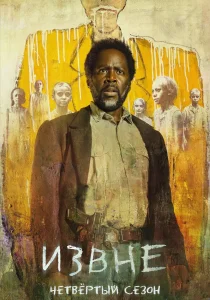 Извне. 4 сезон (2026)