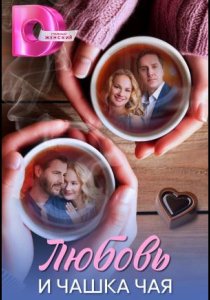 Любовь и чашка чая (2026)