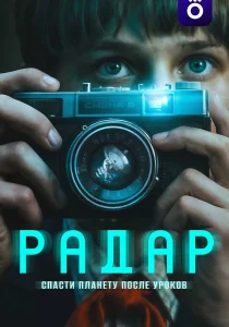 Радар (2026)