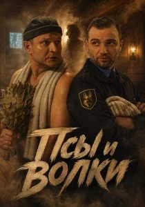 Псы и волки (2026)
