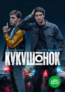 Кукушонок (2026)