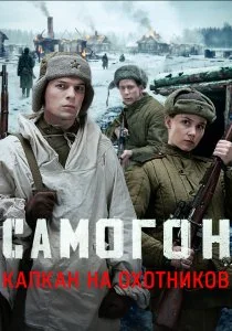 Самогон. Капкан на охотников. 3 сезон (2026)