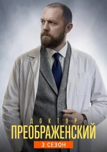 Доктор Преображенский. 3 сезон (2026)