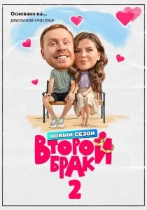 Второй брак. 2 сезон (2026)