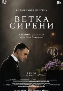 Ветка сирени (2007)