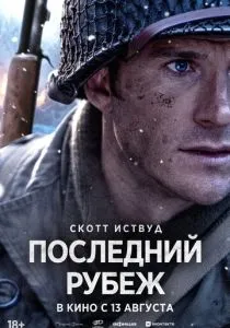 Последний рубеж (2026)