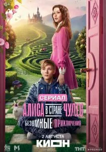 Алиса в Стране чудес. Безумные приключения (2026)