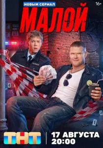 Малой (2026)