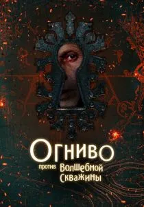 Огниво против Волшебной Скважины (2026)