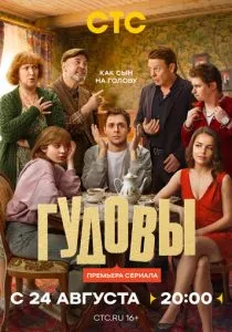 Гудовы (2026)