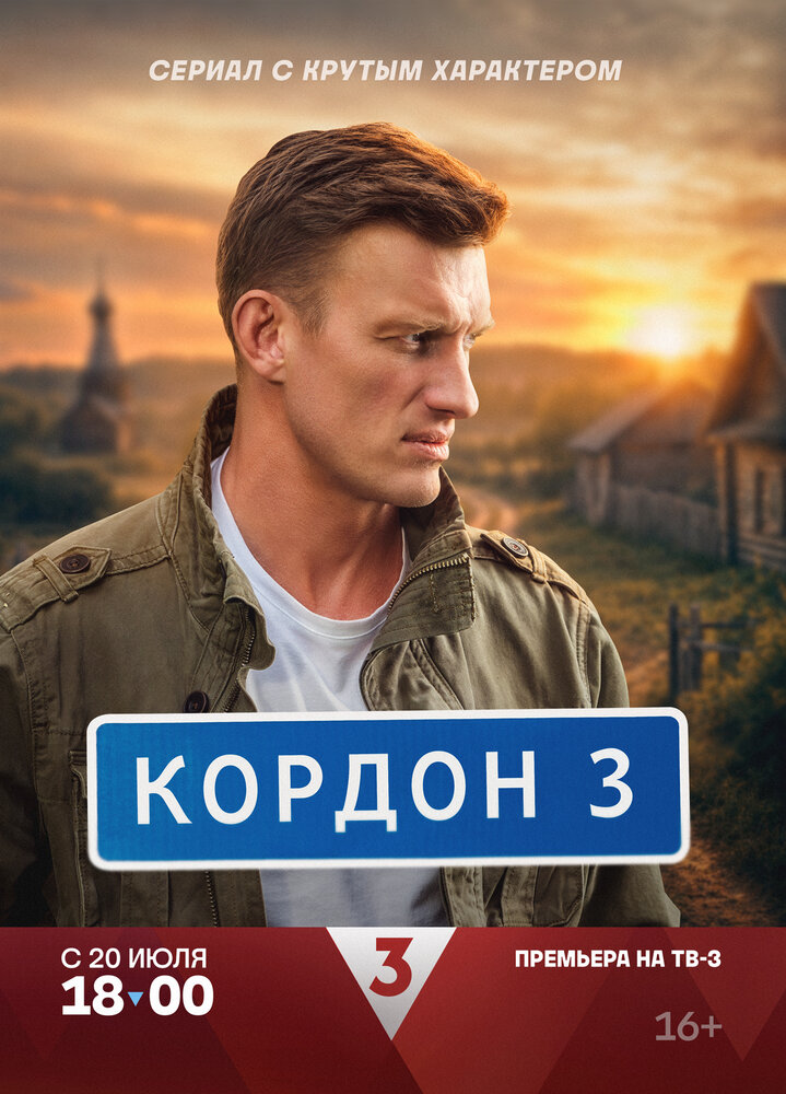 Кордон. 3 сезон (2026)