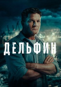 Дельфин. 3 сезон (2026)