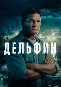 Дельфин. 3 сезон (2026)