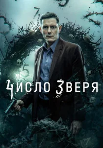 Число зверя (2026)