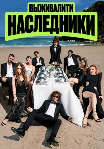 Выживалити. Наследники. 2 сезон (2026)