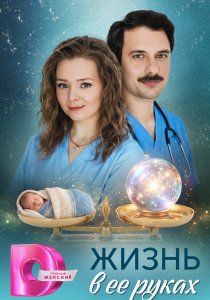Жизнь в ее руках (2026)