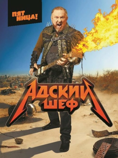 Адский шеф. 4 сезон (2026)