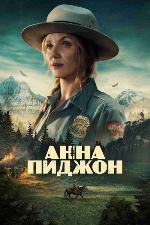 Анна Пиджон (2026)