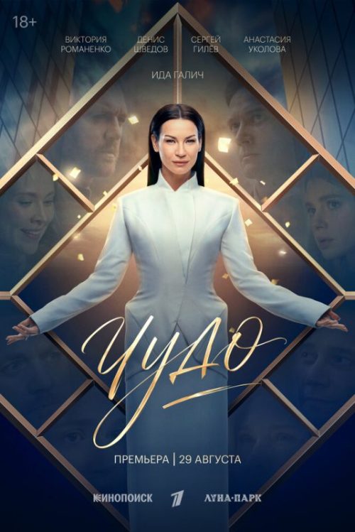 Чудо (2026)