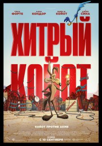 Хитрый койот (2026)