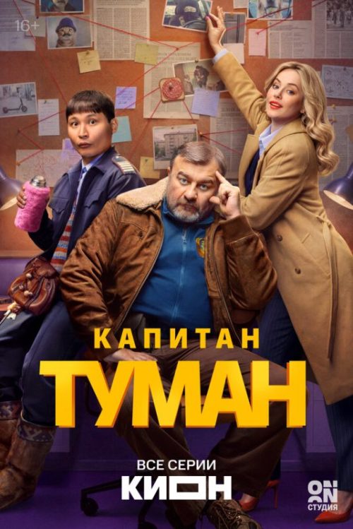 Капитан Туман (2026)